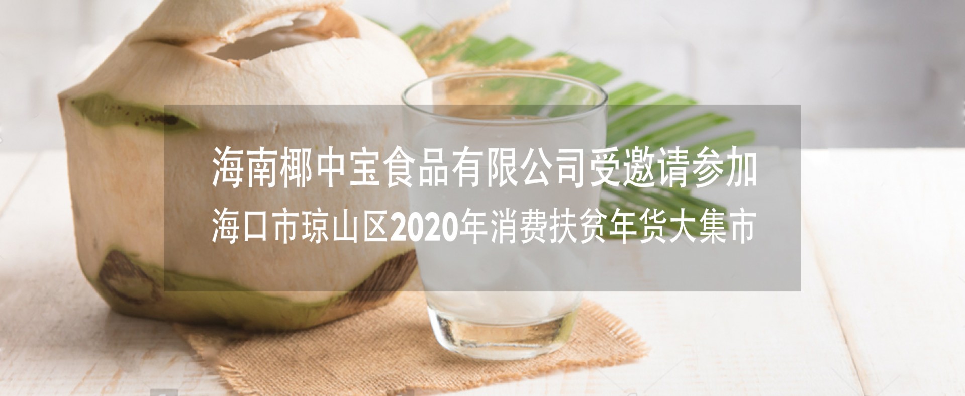 海南椰中宝食品有限公司受邀请参加海口市琼山区 2020 年 消费扶贫年货大集市